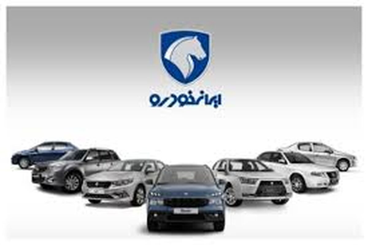 تاریخ قرعه کشی ایران خودرو مهر ۱۴۰۴ مشخص شد/ جزئیات
