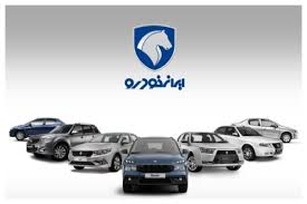 قیمت خودرو‌های ایران خودرو امروز شنبه ۱۸ خرداد ۱۴۰۴ + جدول