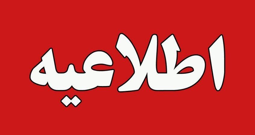  فوری؛ یکشنبه 7 مرداد 1403 کشور تعطیل شد