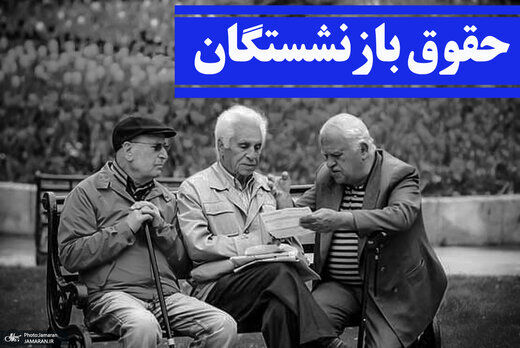 انتقاد به اظهارات سخنگوی دولت/ سطح‌بندیِ بازنشستگان تامین اجتماعی چگونه است؟