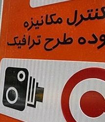 مبلغ جریمه ورود بدون رزرو به محدوده طرح ترافیک