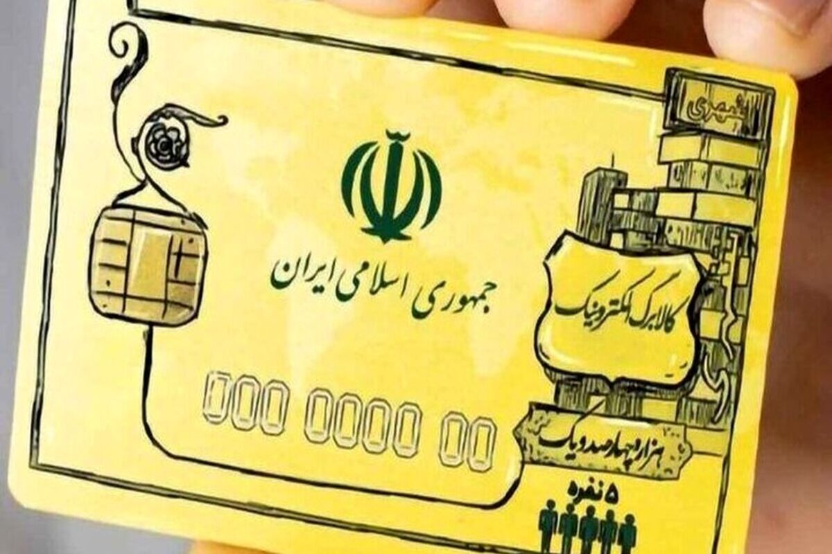 جزئیات واریز مرحله سوم کالابرگ الکترونیکی برای دهک‌های ۱ تا ۳