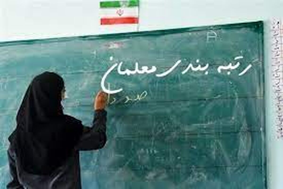 خبر خوش وزیر درباره رتبه بندی/واریز جدید از امروز به حساب این معلمان