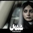 ​ نورا محقق بازیگر سریال «شغال» با چهره‌ای نچرال و زیبا/ عکس