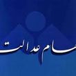 مرحله جدید سود سهام عدالت/ چه زمانی واریز می‌شود؟ 