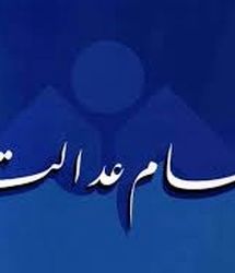 واریز حدود ۱۵ میلیون تومان برای سهام عدالتی ها