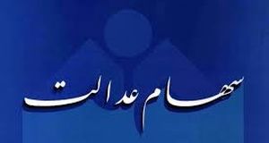 واریز سود سهام عدالت جدید برای سهام عدالتی ها