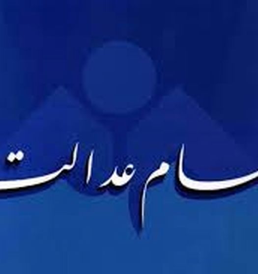 خبر مهم درباره واریز مرحله جدید سود سهام عدالت