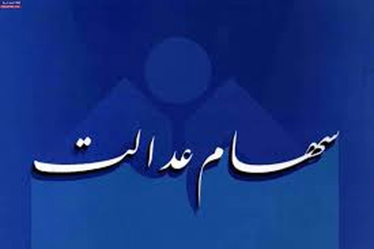 واریز حدود ۱۵ میلیون تومان برای سهام عدالتی ها