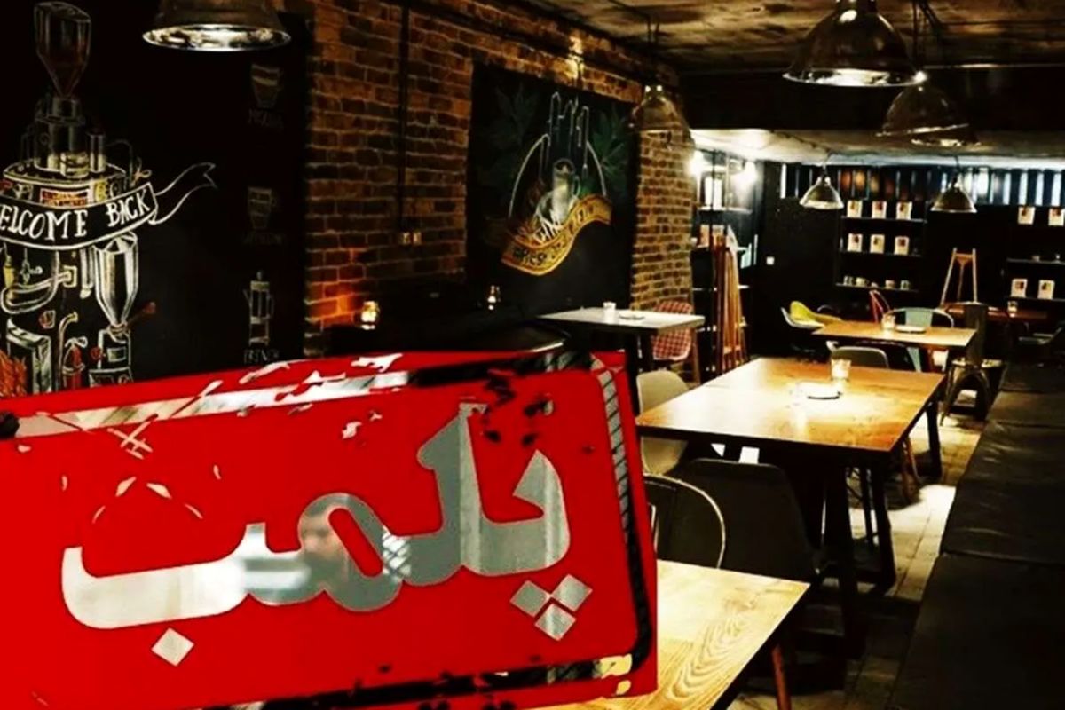 دادستان تهران: متصدیان کافه‌های متخلف اول بازداشت و بعد واحدشان تعطیل می‌شود