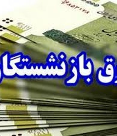 چند راهکار برای اصلاح فرآیند متناسب‌سازی حقوق بازنشستگان 