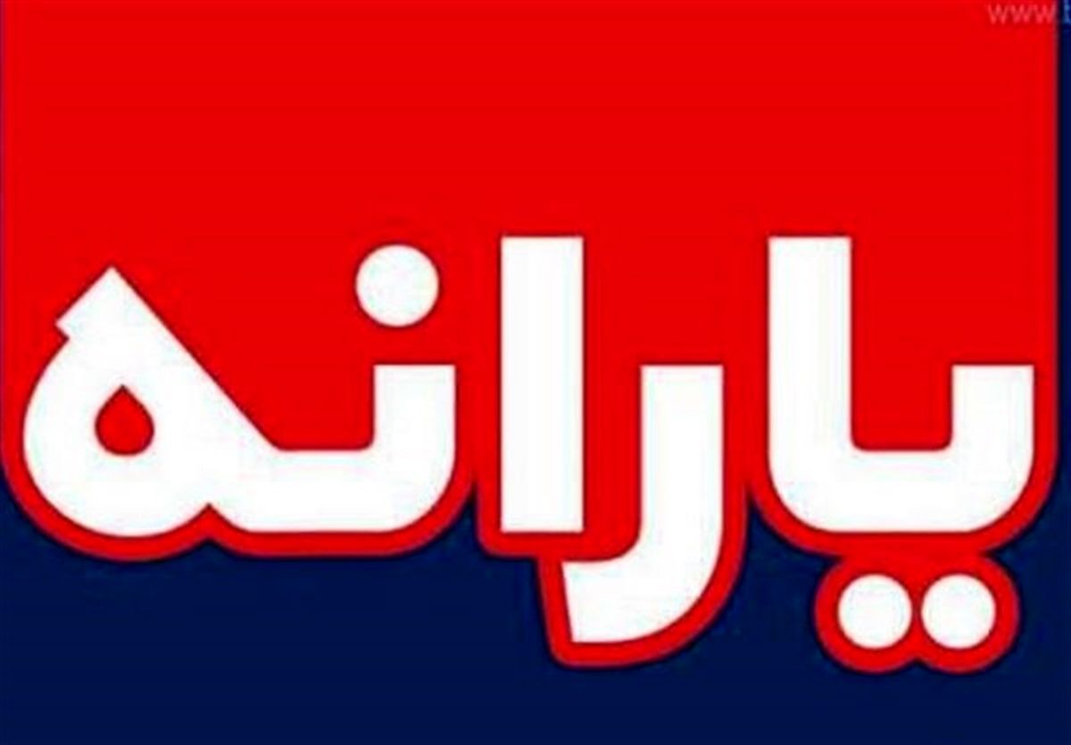 یارانه ۹میلیون تومانی به حساب خانوارهای عربستانی