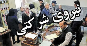 ارائه ۲ پیشنهاد برای تبدیل وضعیت نیروهای شرکتی