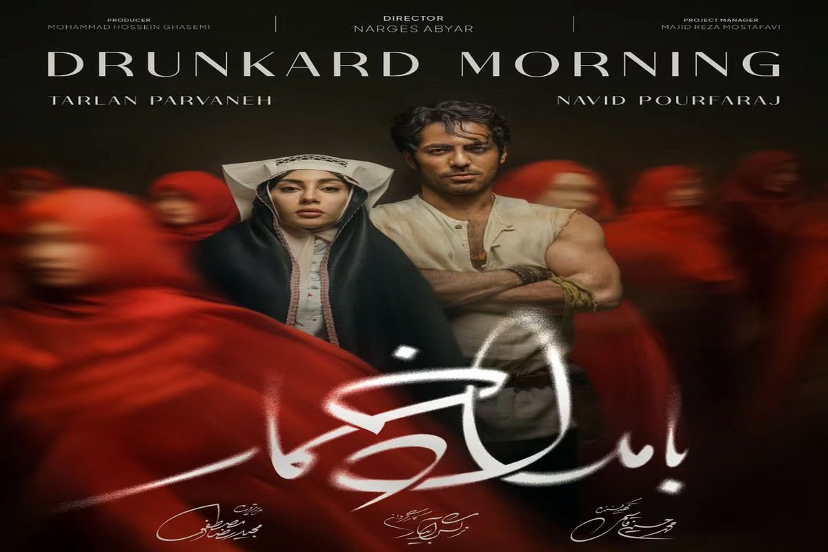 «بامداد خمار» نرگس آبیار بعد از دو سال آماده پخش شد