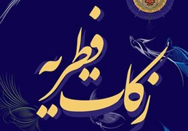 کلاهبرداری اینترنتی با پیامک فطریه