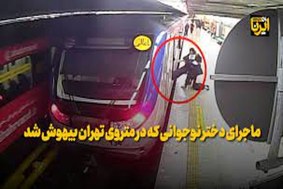 پرده برداری از ماجرای بیهوشی دختر جوان در مترو/مصاحبه با والدینش +فیلم