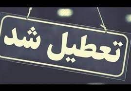 تعطیلی تمامی مراکز آموزشی و مهدهای کودک در این شهر
