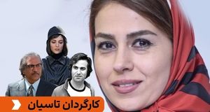 تینا پاکروان در پشت صحنه تاسیان