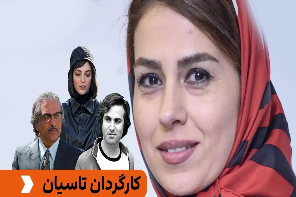 تینا پاکروان در پشت صحنه تاسیان