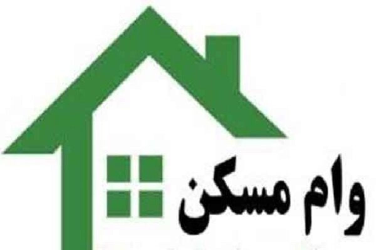 سرانجام وام مسکن روستائیان چه شد؟