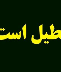استانداری تهران: هنوز تصمیمی برای تعطیلی تهران اتخاذ نشده است