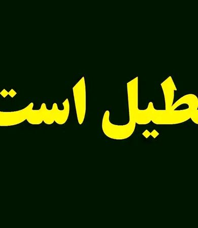 تعطیلی مدارس و ادارات فردا شنبه 18 بهمن 1404/ کدام استان‌ها تعطیل شدند؟