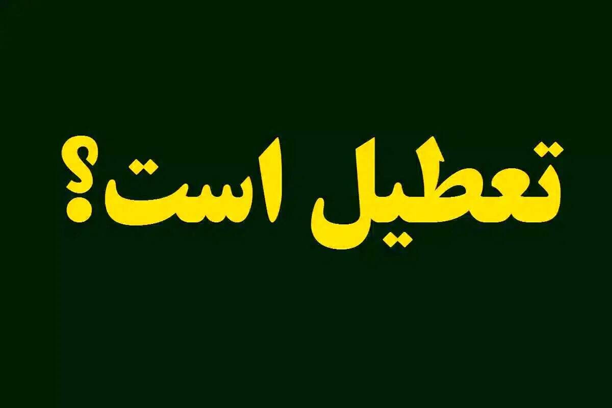 تعطیلی مدارس و ادارات فردا شنبه 18 بهمن 1404/ کدام استان‌ها تعطیل شدند؟
