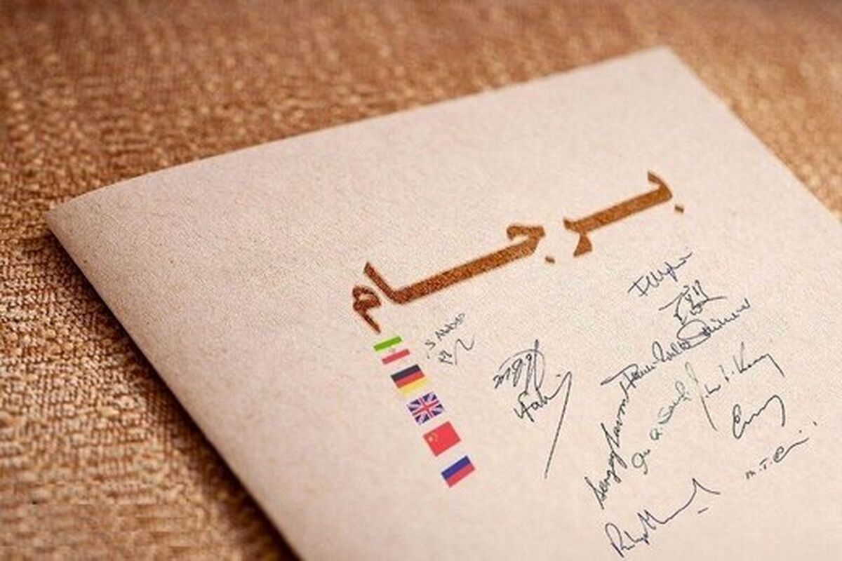 اخبار جدید از برجام
