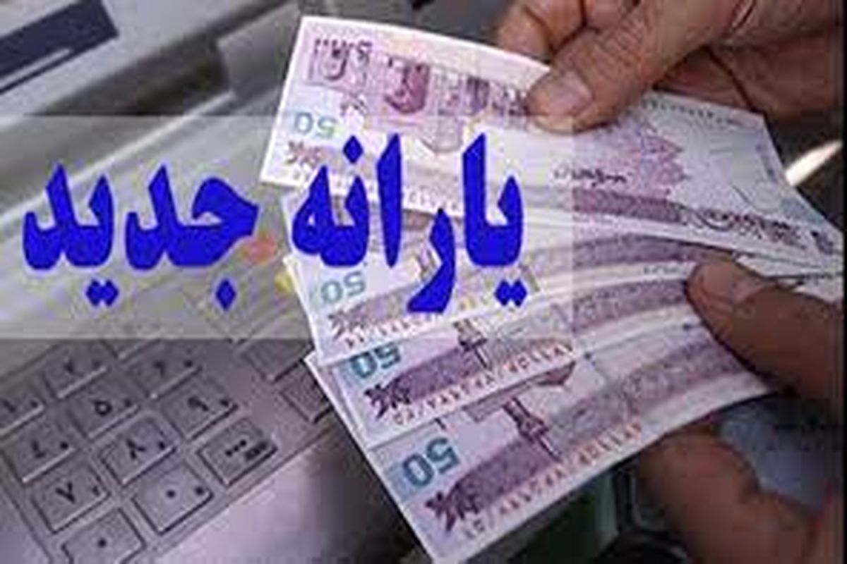واریز یارانه کمک معیشتی اردیبهشت+جزئیات