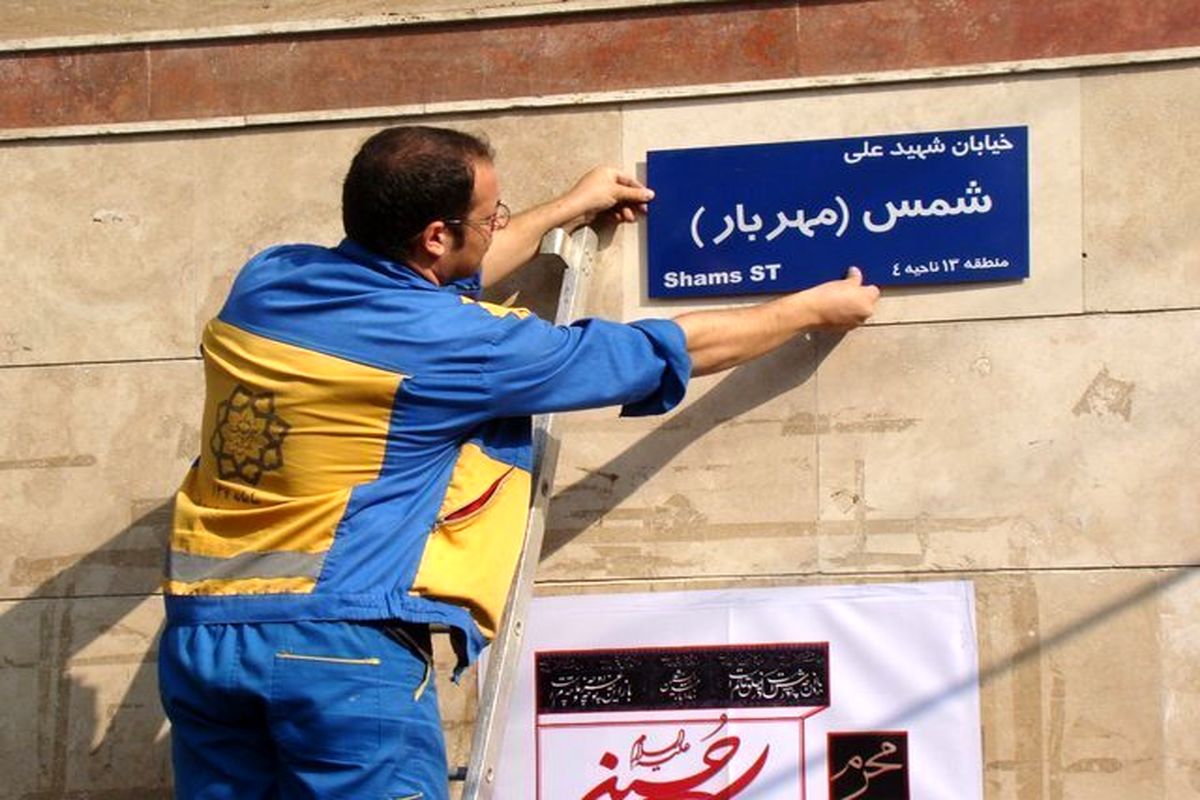 تغییر نام برخی معابر تهران تصویب شد