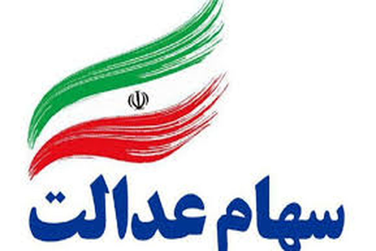 سود سهام عدالت ۱۴۰۴ کی واریز می‌شود؟