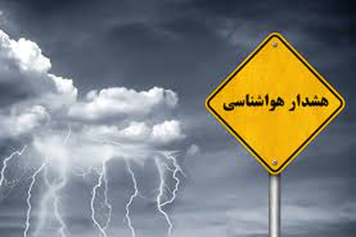 هشدار هواشناسی برای این استان‌ها
