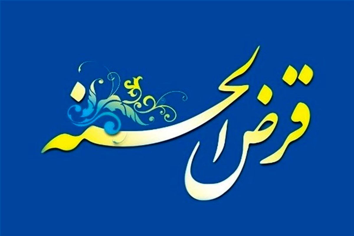 امسال ۱ میلیون و ۱۸۷ هزار ایرانی وام قرضالحسنه گرفتند