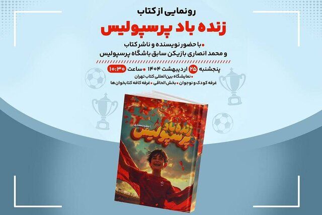 زنده‌ باد پرسپولیس در نمایشگاه کتاب غوغا کرد!
