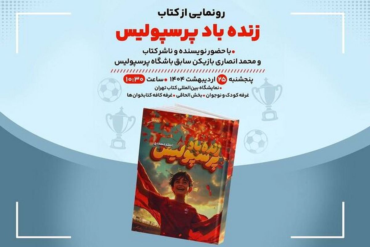زنده باد پرسپولیس در نمایشگاه کتاب غوغا کرد!