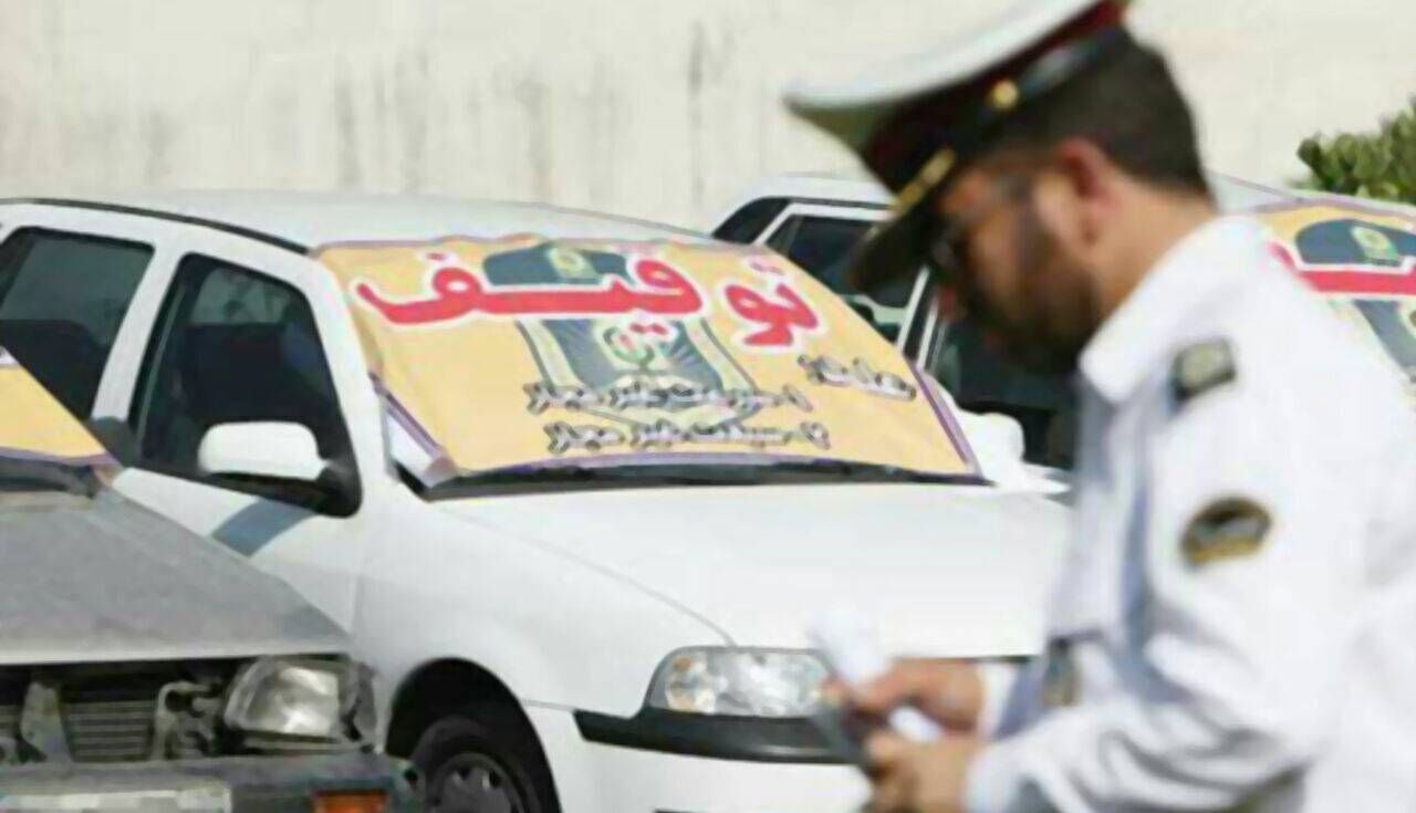 خودروهای با ۳۰ میلیون ریال تخلف متوقف می‌شوند