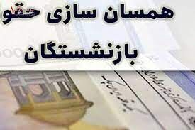 فرمول نهایی متناسب‌سازی حقوق بازنشستگان اعلام شد