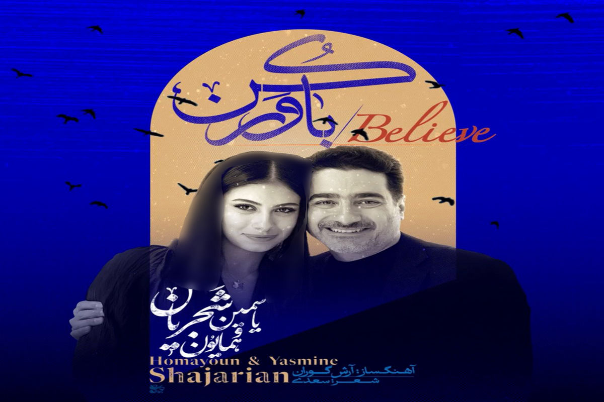 یاسمین شجریان هم خواننده شد