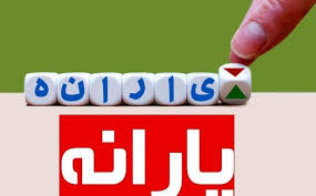 مبلغ یارانه عید قربان چقدر است؟