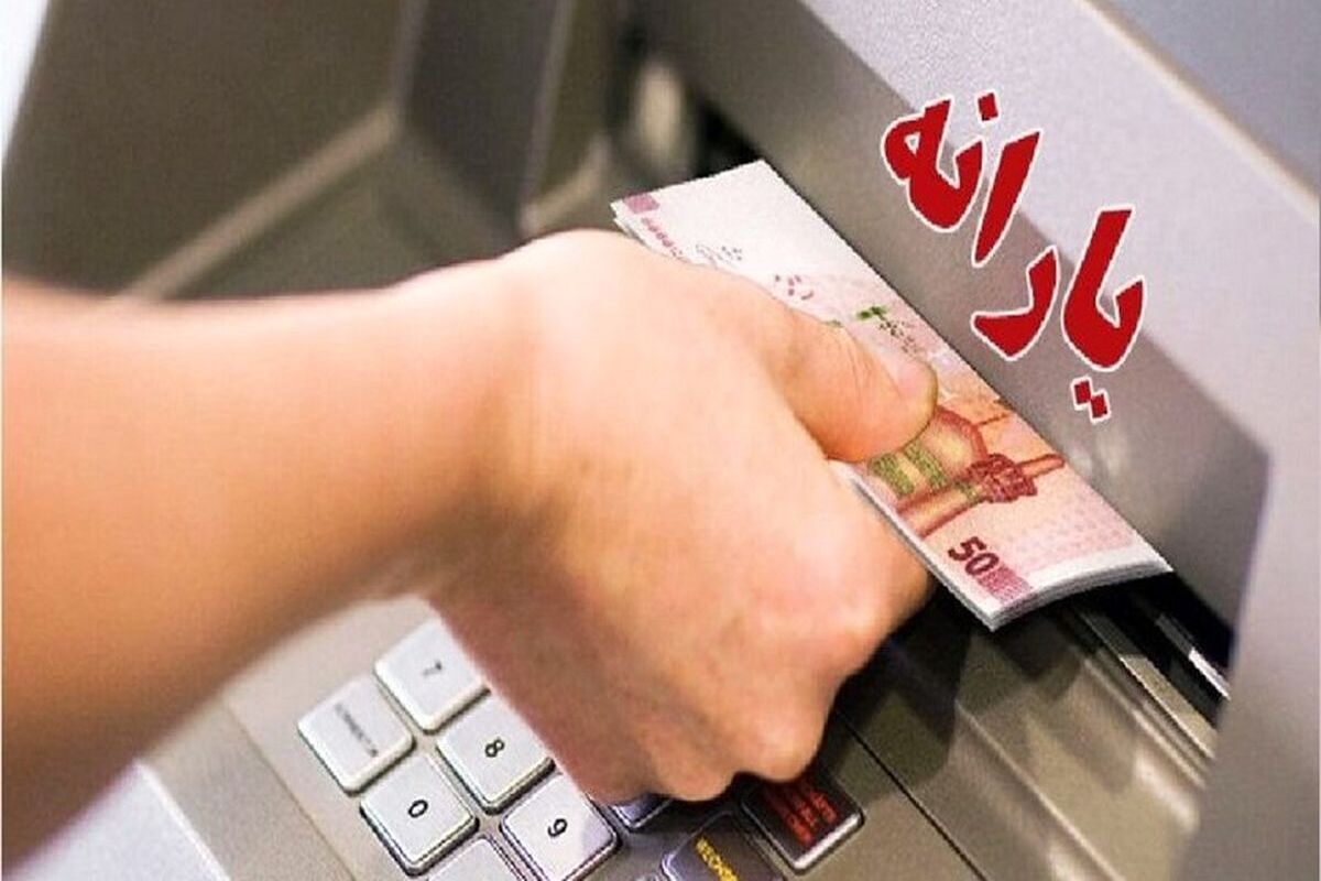  فوری،  یارنه بگیران سریعا بخوانند/یارانه این افراد یک میلیون و دویست هزار تومان شد!
