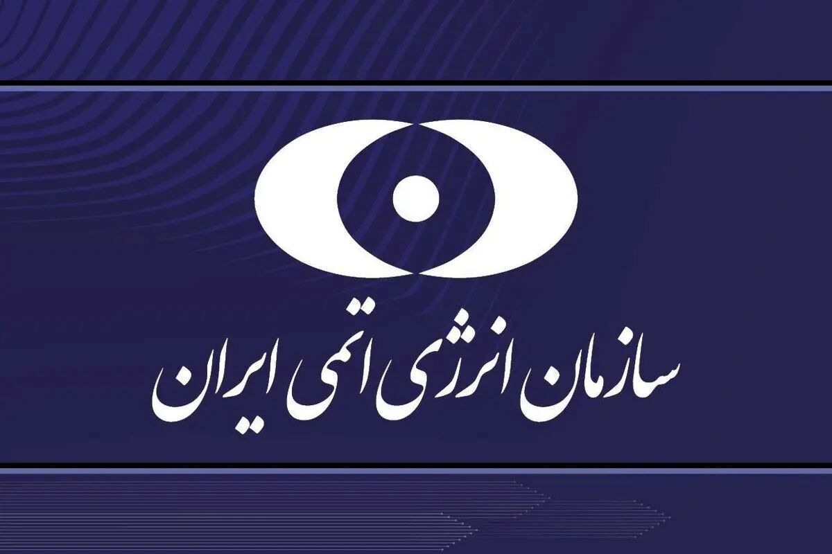 بیانیه سازمان انرژی اتمی ایران در پاسخ به اظهارات اخیر مدیرکل آژانس بین‌المللی انرژی اتمی 
