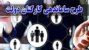 خبر مهم درباره تصویب اصلاح طرح ساماندهی استخدام کارکنان دولت 