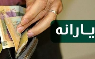 یارانه‌بگیران بخوانند: در بهمن‌ منتظر این ۲ واریزی باشید