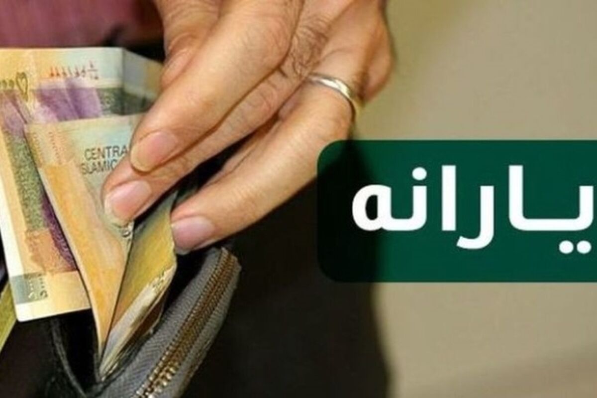  اعلام زمان واریز یارانه نقدی اردیبهشت ماه/ جزئیات

