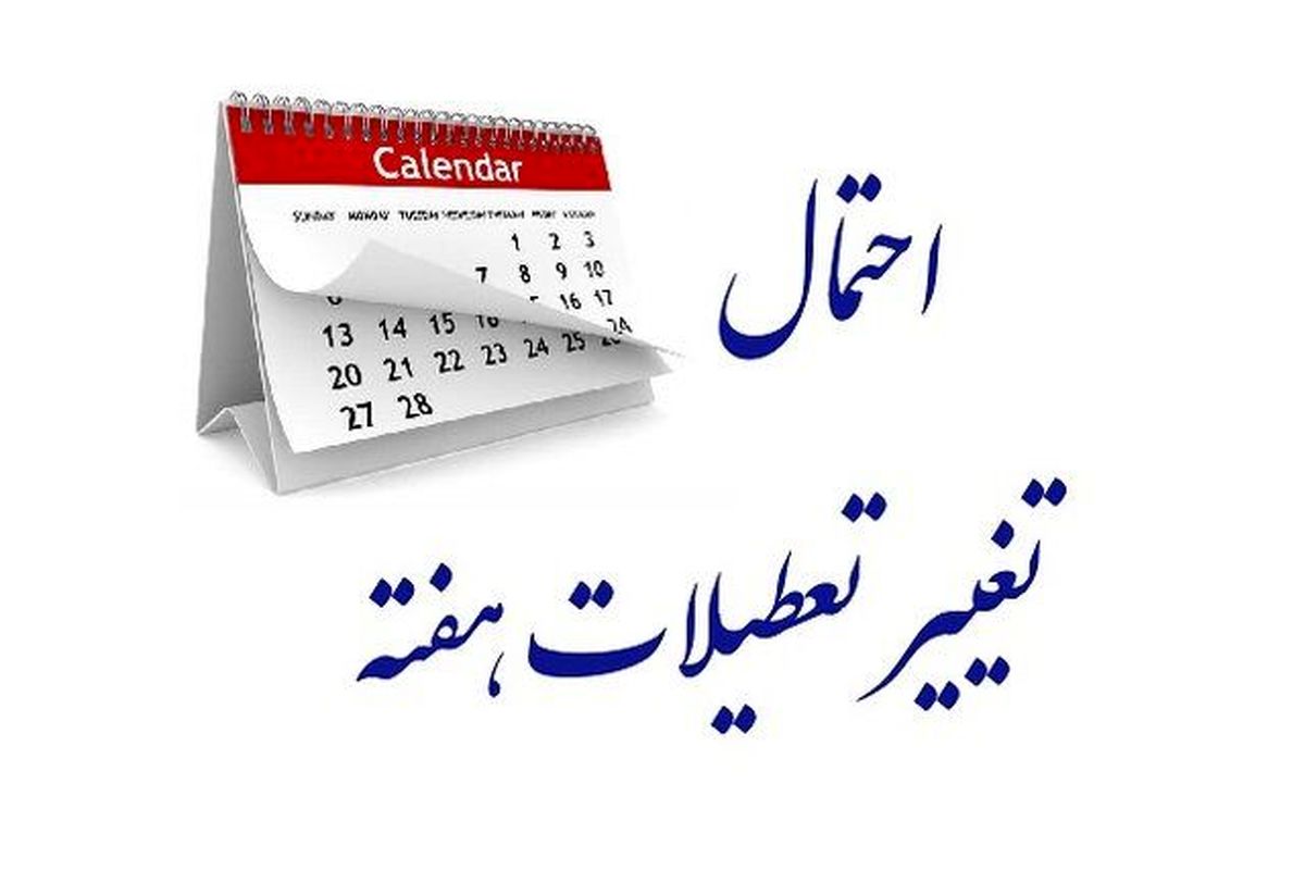 خبر جدید در مورد تعطیلی شنبه ها