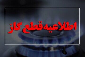 اطلاعیه مهم و فوری/ گاز این مناطق  ازفردا سه روز قطع می‌شود