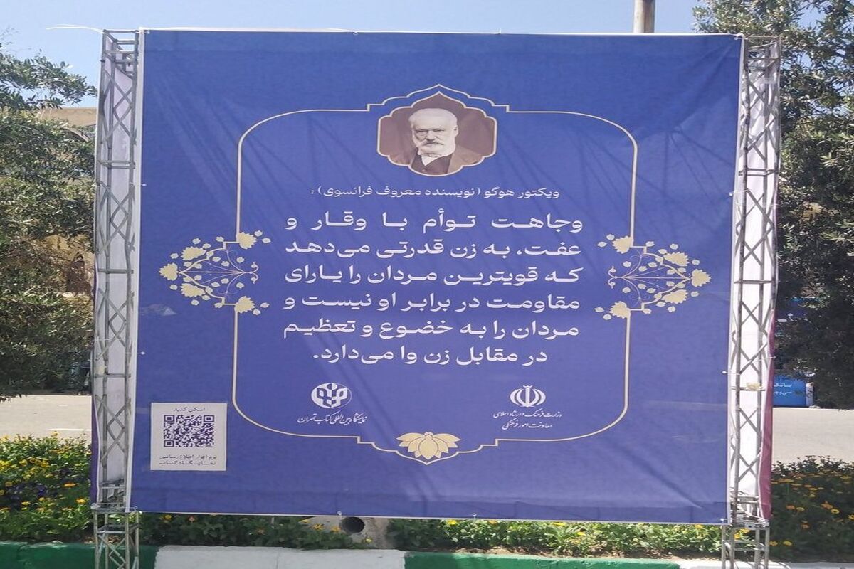 بنر‌های جنجالی درباره حجاب از تولستوی و ویکتور هوگو در  تهران + عکس
