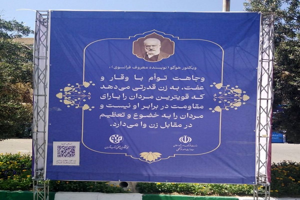 بنر‌های جنجالی درباره حجاب از تولستوی و ویکتور هوگو در  تهران + عکس
