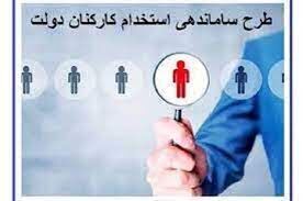 خبر جدید و مهم درباره ساماندهی استخدام کارکنان دولت