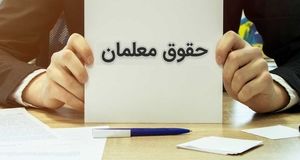 مقدار افزایش حقوق معلمان از زبان وزیر آموزش و پرورش